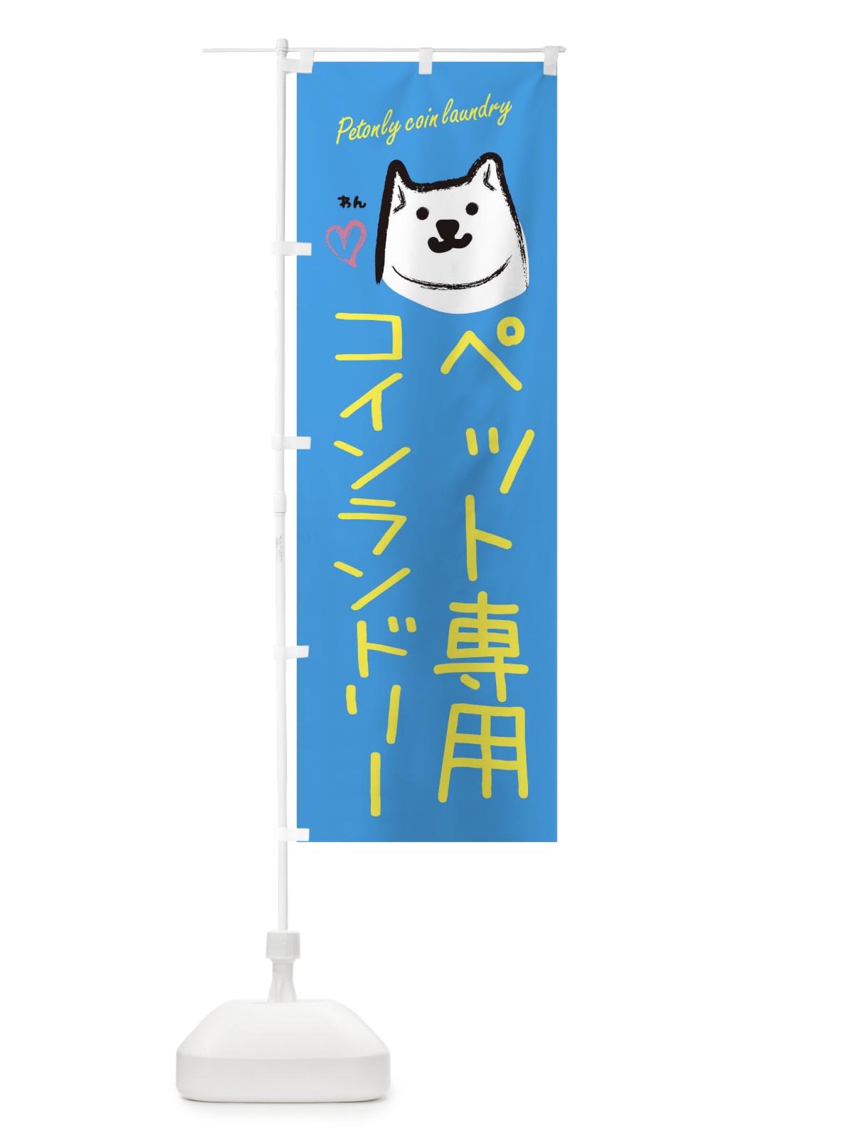 のぼり ペット専用コインランドリー のぼり旗 3C8G(デザイン【C】)