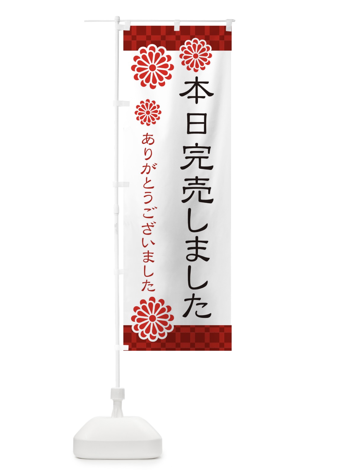 のぼり 本日完売しました のぼり旗 3C8Y(デザイン【A】)