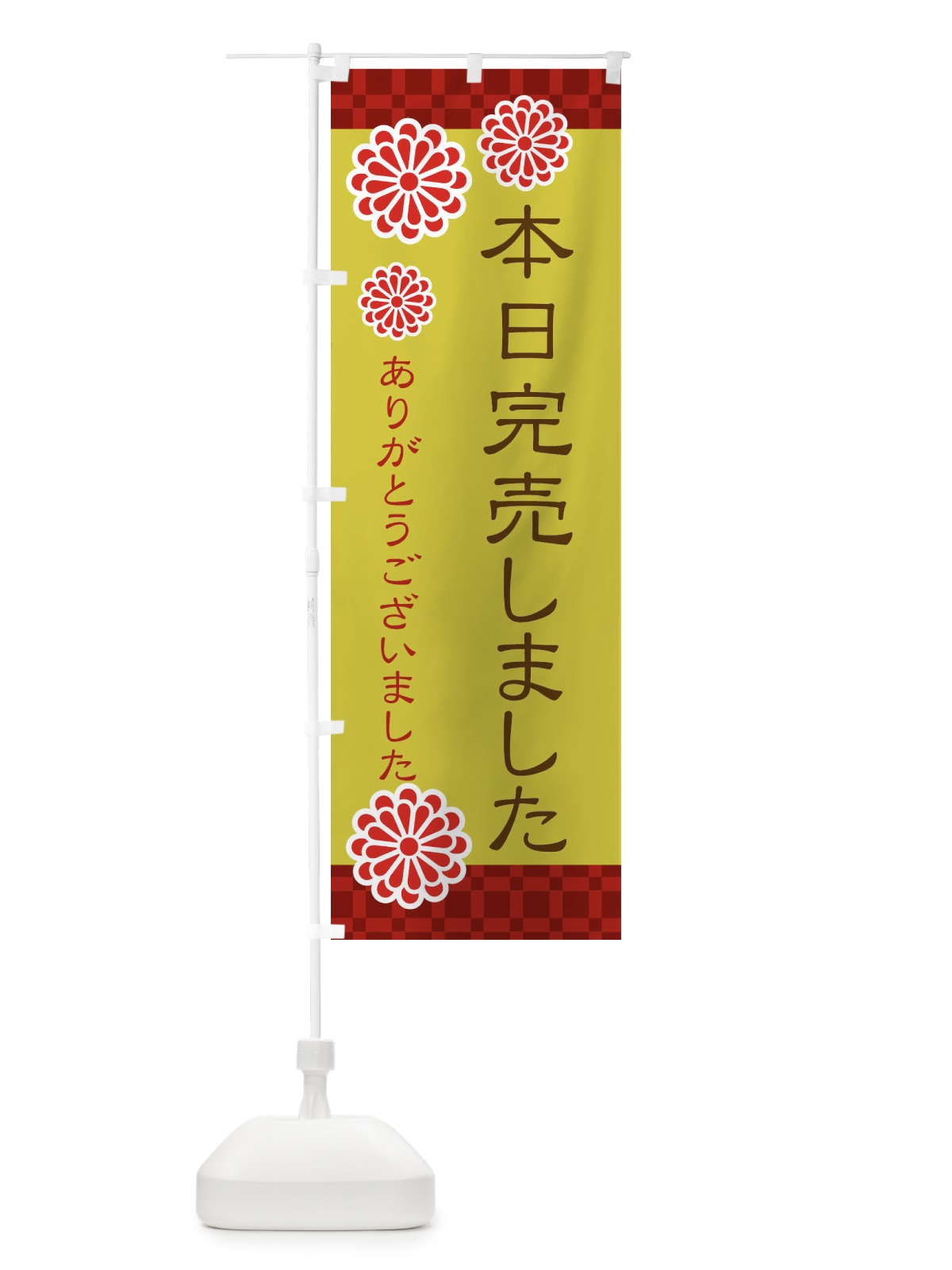 のぼり 本日完売しました のぼり旗 3C8Y(デザイン【B】)
