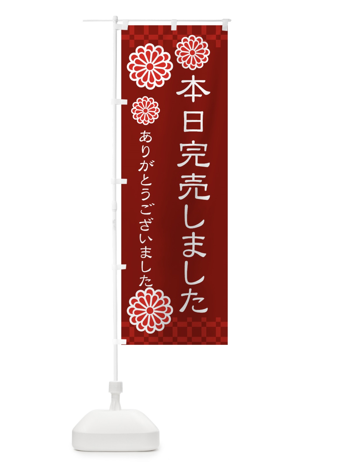 のぼり 本日完売しました のぼり旗 3C8Y(デザイン【C】)