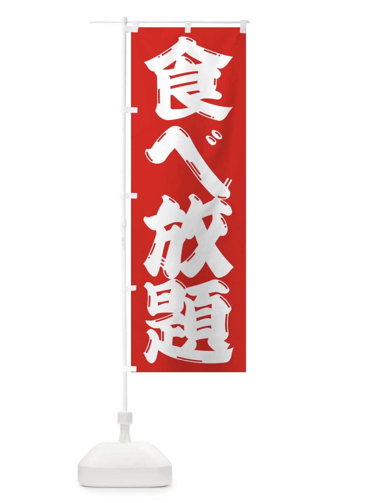 のぼり 食べ放題 のぼり旗 3C90(デザイン【A】)