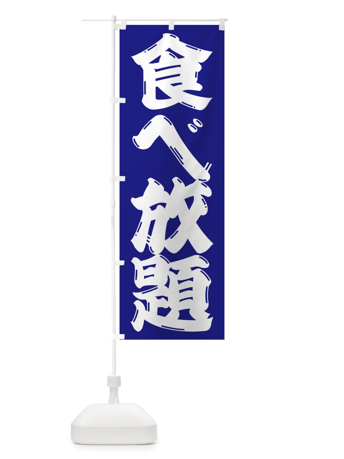のぼり 食べ放題 のぼり旗 3C90(デザイン【B】)