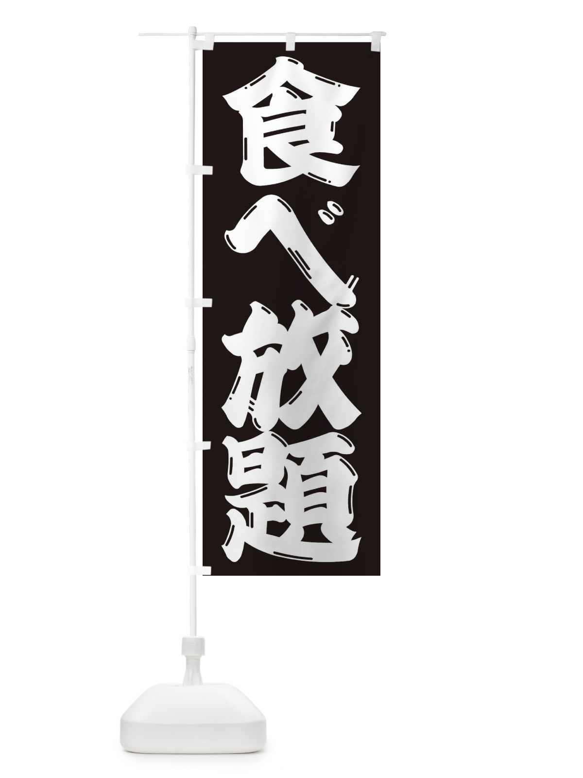 のぼり 食べ放題 のぼり旗 3C90(デザイン【C】)