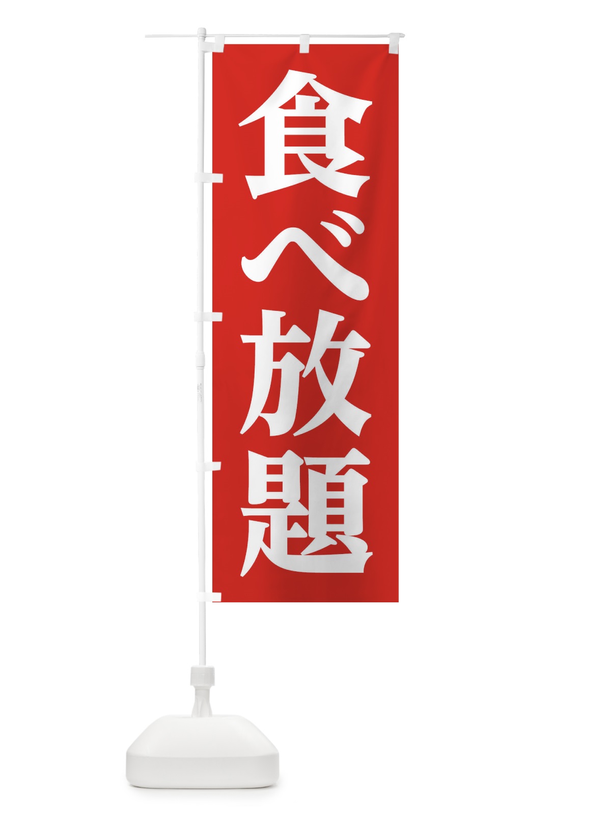 のぼり 食べ放題 のぼり旗 3C91(デザイン【A】)