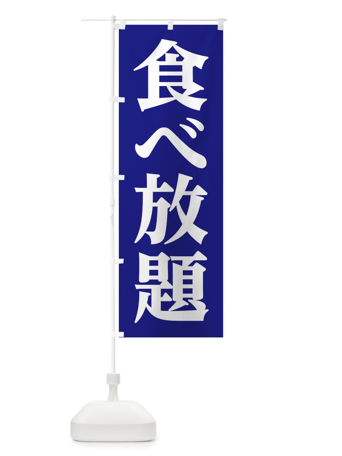 のぼり 食べ放題 のぼり旗 3C91(デザイン【B】)