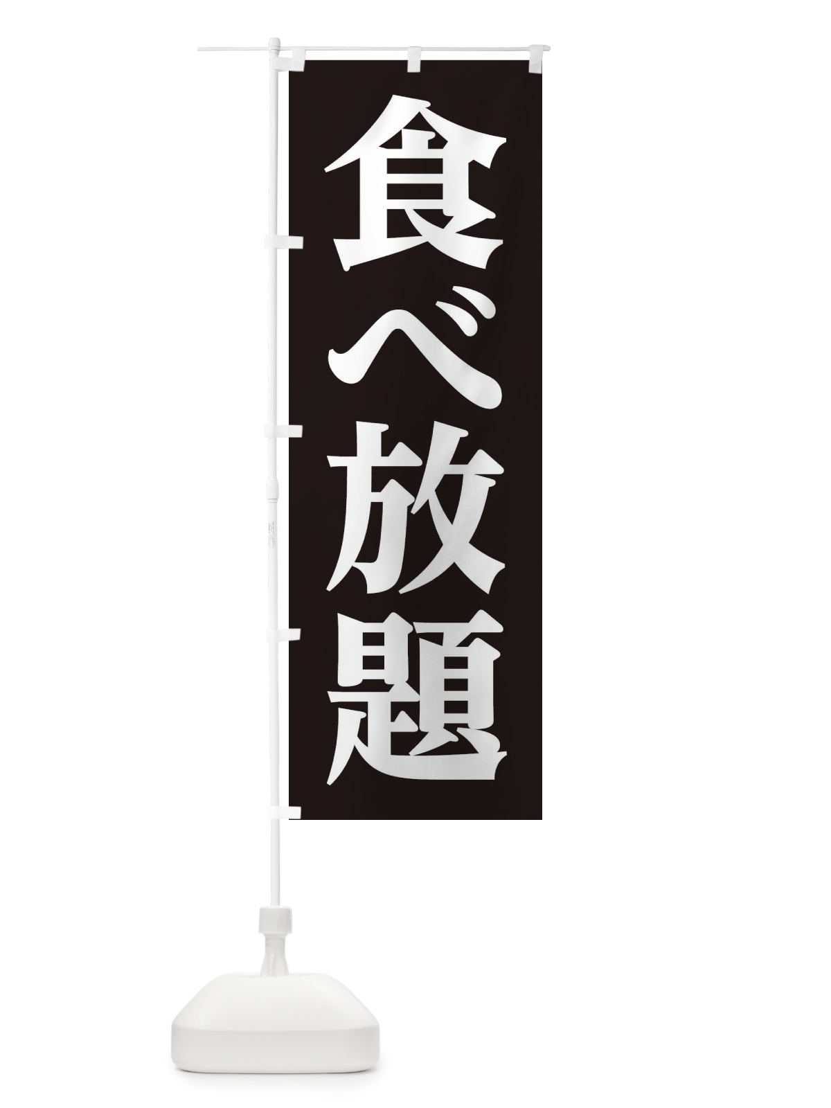 のぼり 食べ放題 のぼり旗 3C91(デザイン【C】)