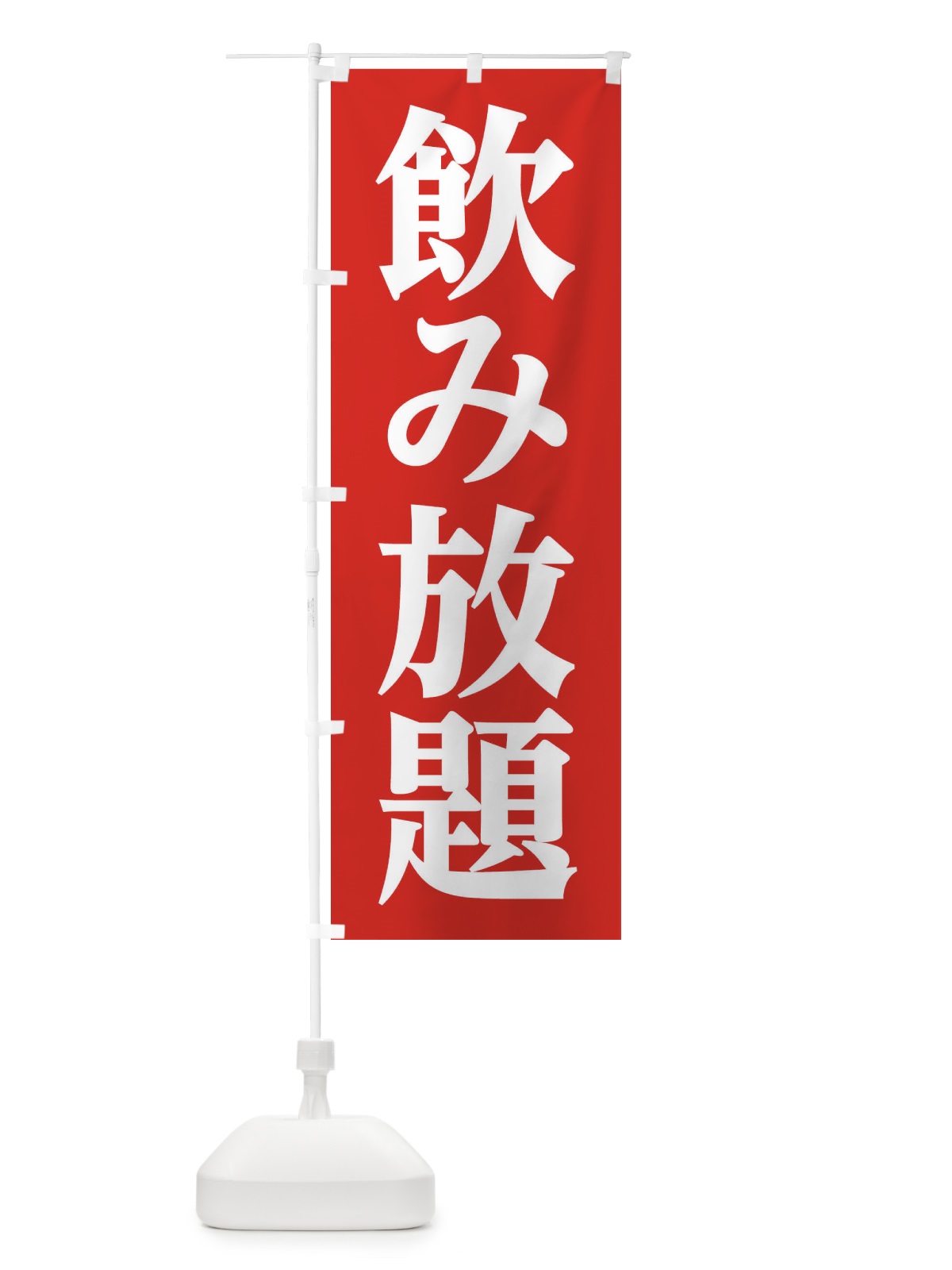 のぼり 飲み放題 のぼり旗 3C97(デザイン【A】)