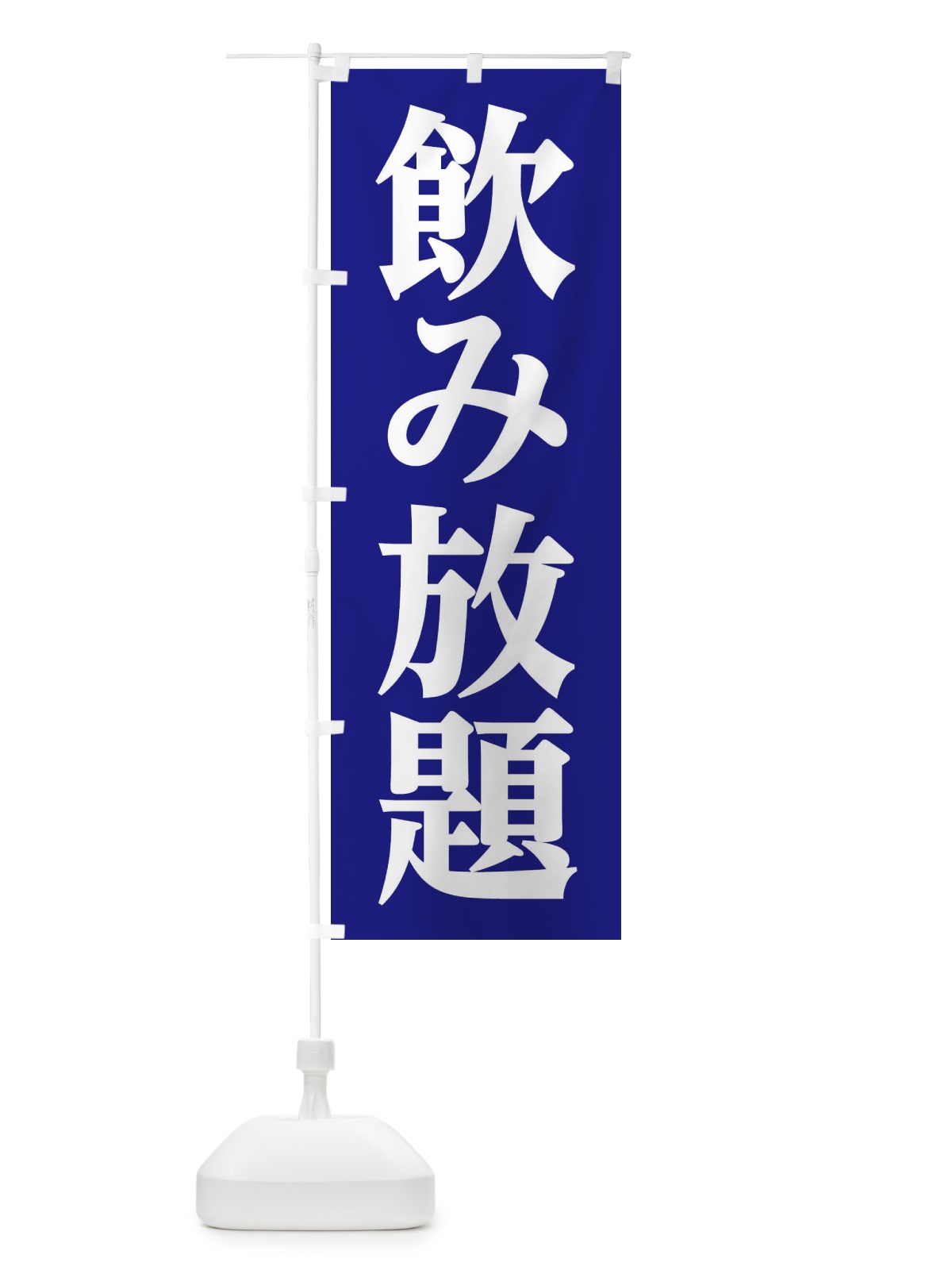 のぼり 飲み放題 のぼり旗 3C97(デザイン【B】)