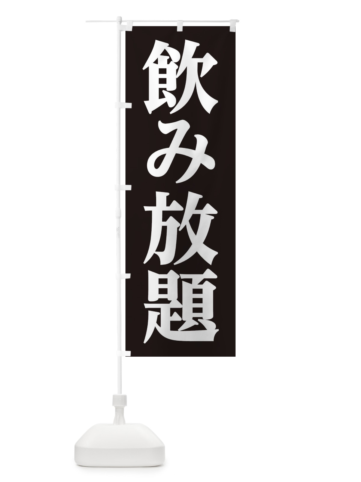 のぼり 飲み放題 のぼり旗 3C97(デザイン【C】)