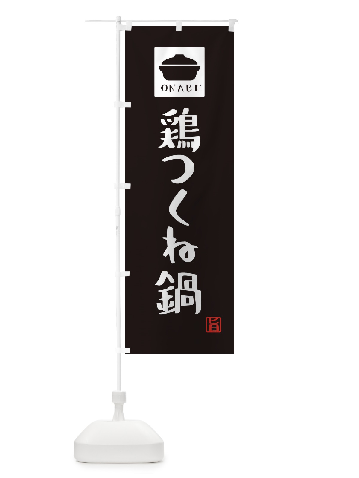のぼり 鶏つくね鍋・かわいい のぼり旗 3C9A(デザイン【A】)