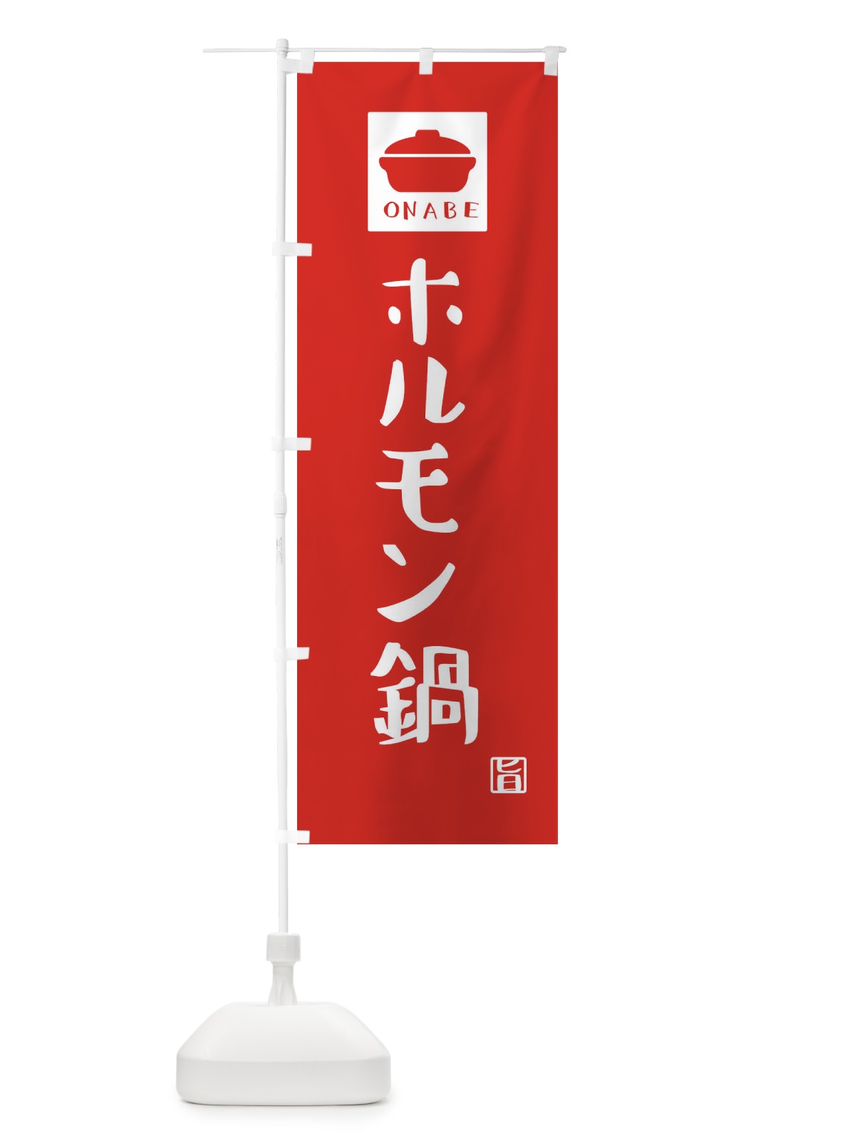のぼり ホルモン鍋・かわいい のぼり旗 3C9E(デザイン【B】)