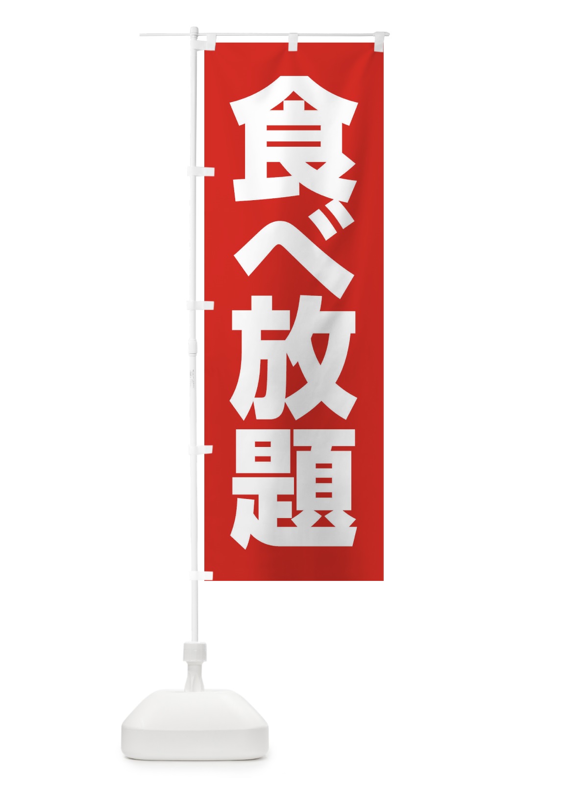 のぼり 食べ放題 のぼり旗 3C9K(デザイン【A】)