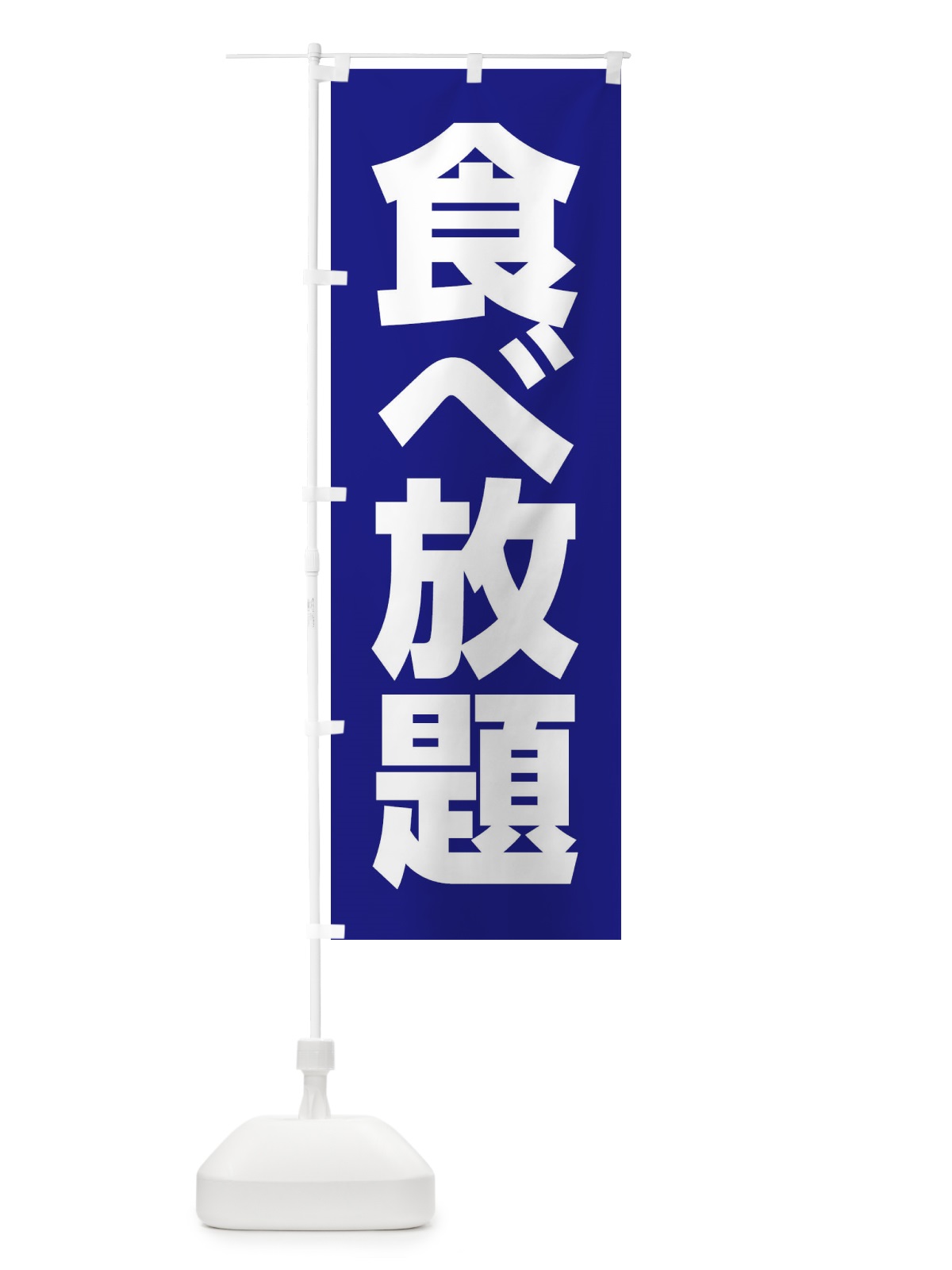 のぼり 食べ放題 のぼり旗 3C9K(デザイン【B】)