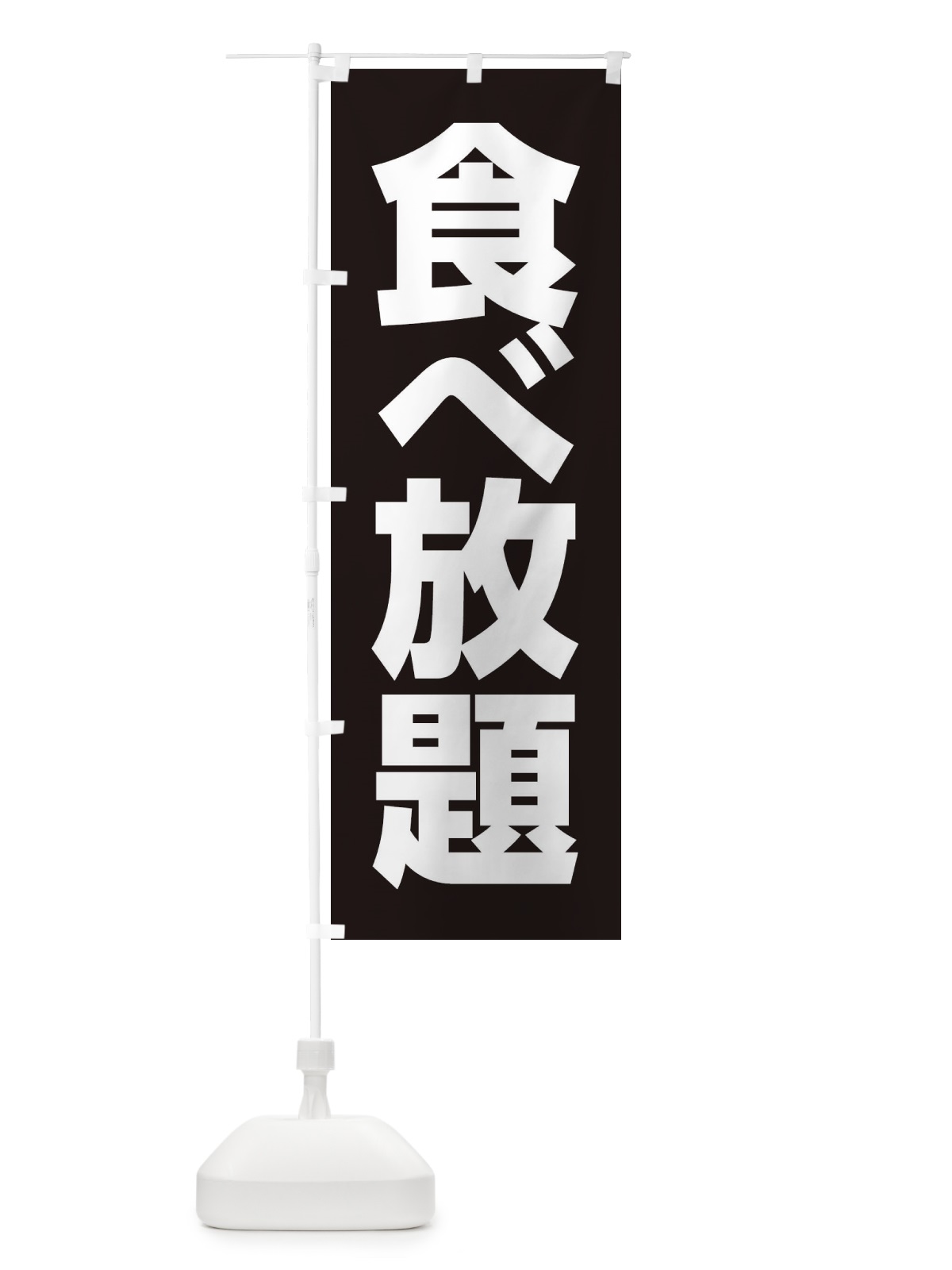 のぼり 食べ放題 のぼり旗 3C9K(デザイン【C】)