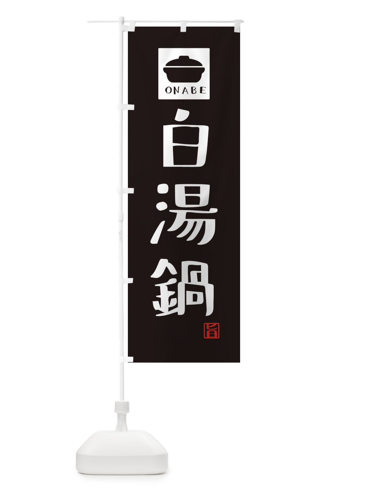 のぼり 白湯鍋・かわいい のぼり旗 3C9R(デザイン【A】)