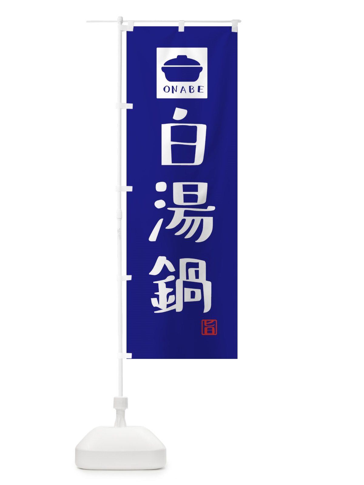 のぼり 白湯鍋・かわいい のぼり旗 3C9R(デザイン【C】)