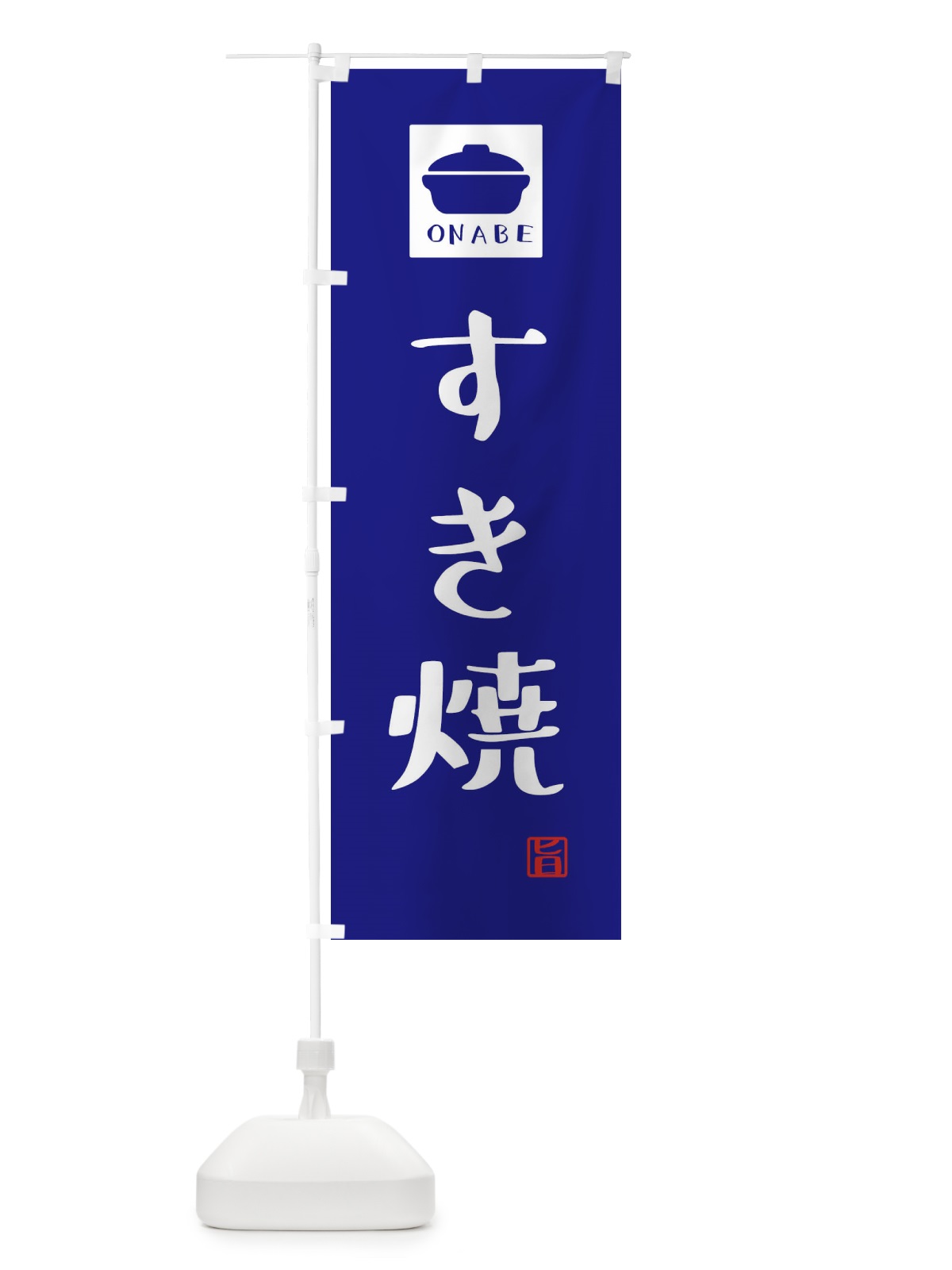 のぼり すき焼・かわいい のぼり旗 3C9W(デザイン【C】)