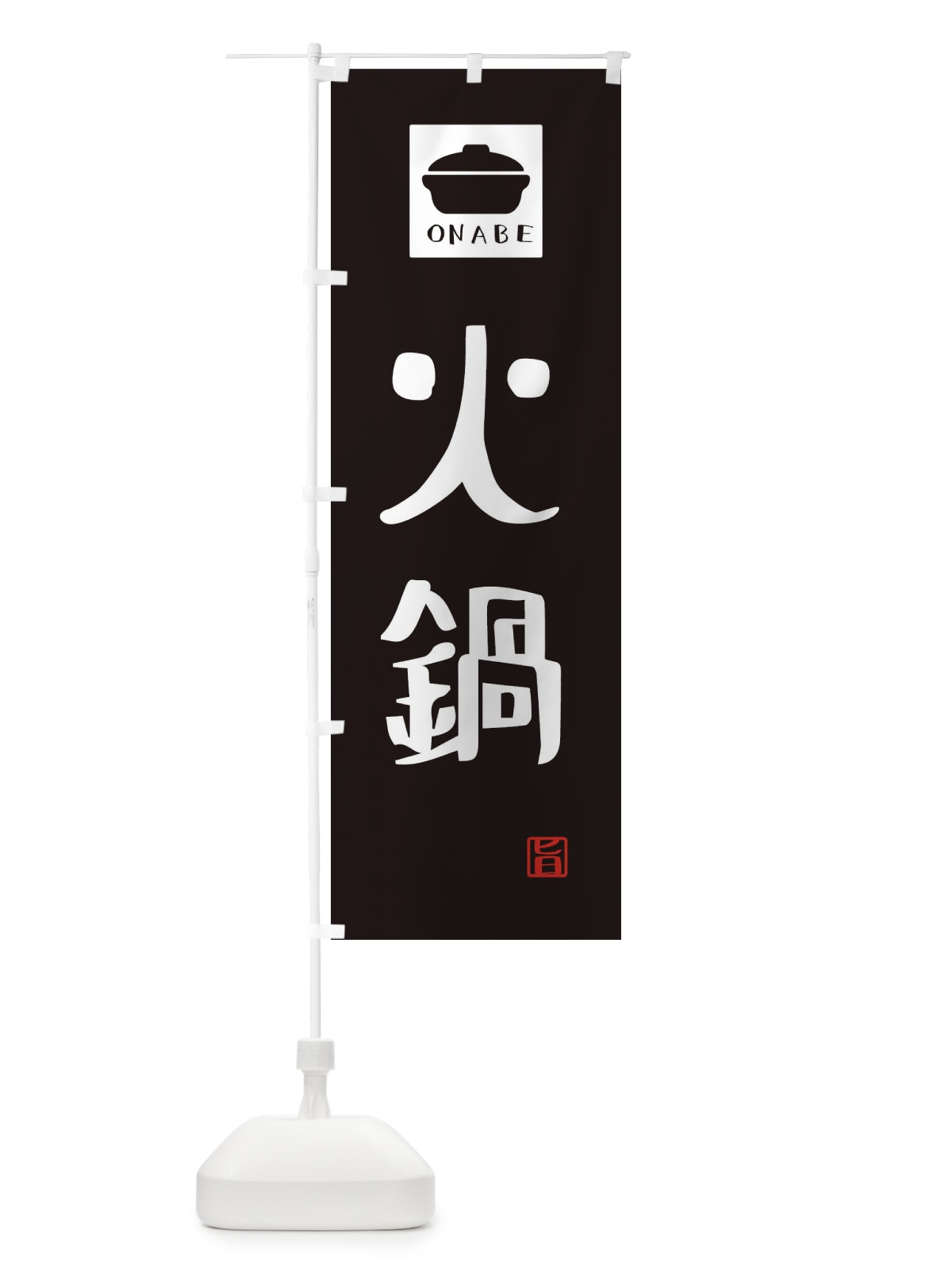 のぼり 火鍋・かわいい のぼり旗 3C9X(デザイン【A】)