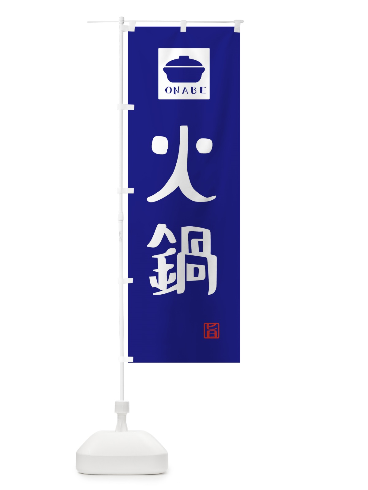 のぼり 火鍋・かわいい のぼり旗 3C9X(デザイン【C】)