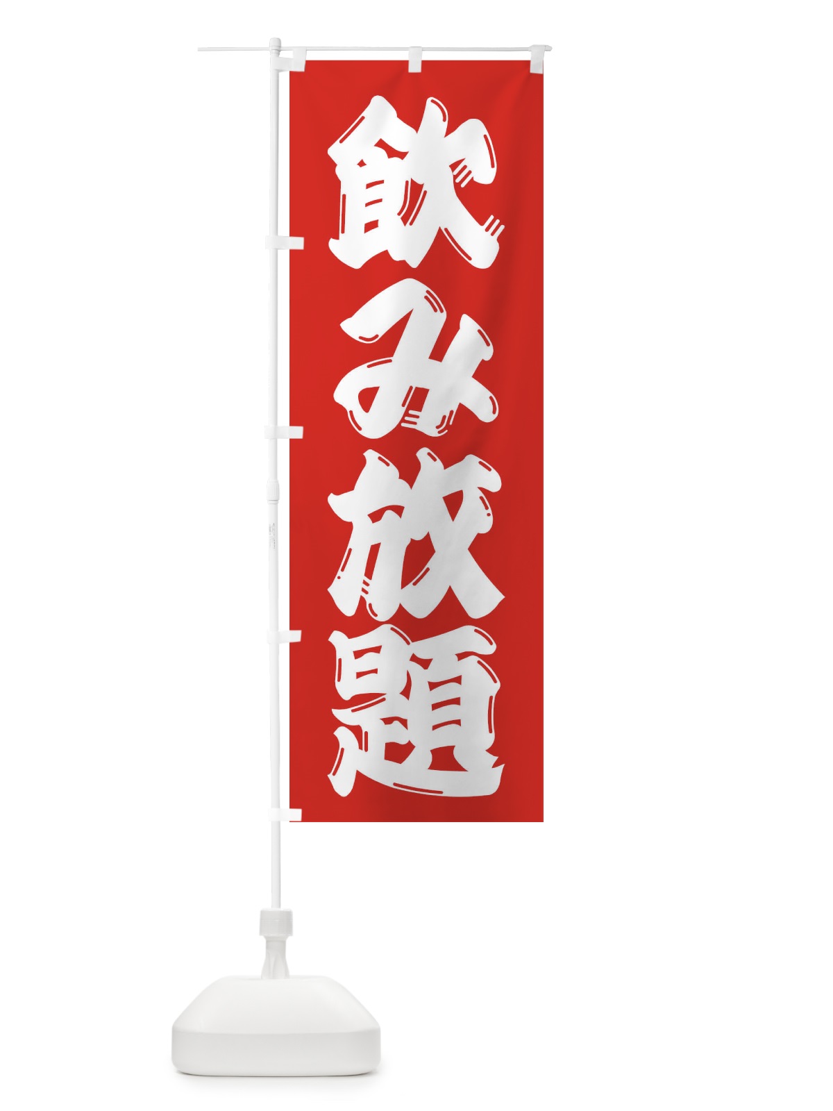 のぼり 飲み放題 のぼり旗 3C9Y(デザイン【A】)