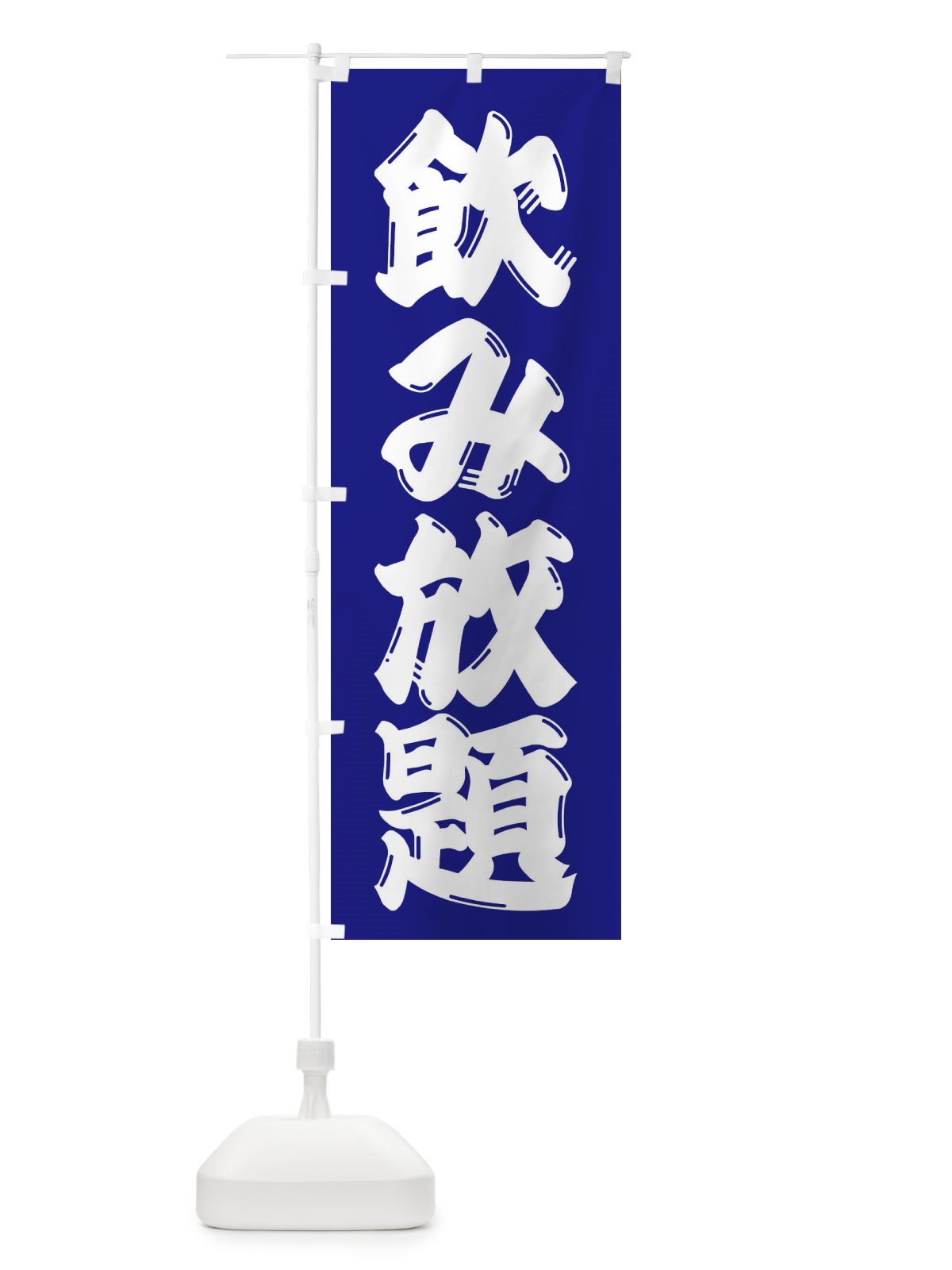 のぼり 飲み放題 のぼり旗 3C9Y(デザイン【B】)