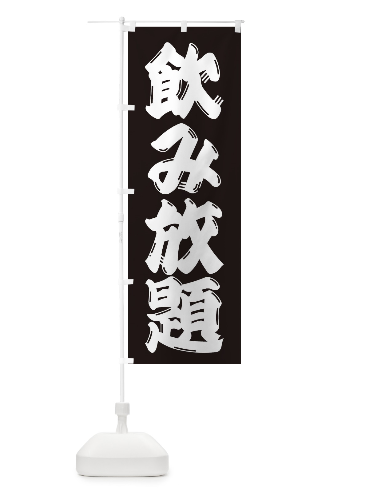 のぼり 飲み放題 のぼり旗 3C9Y(デザイン【C】)
