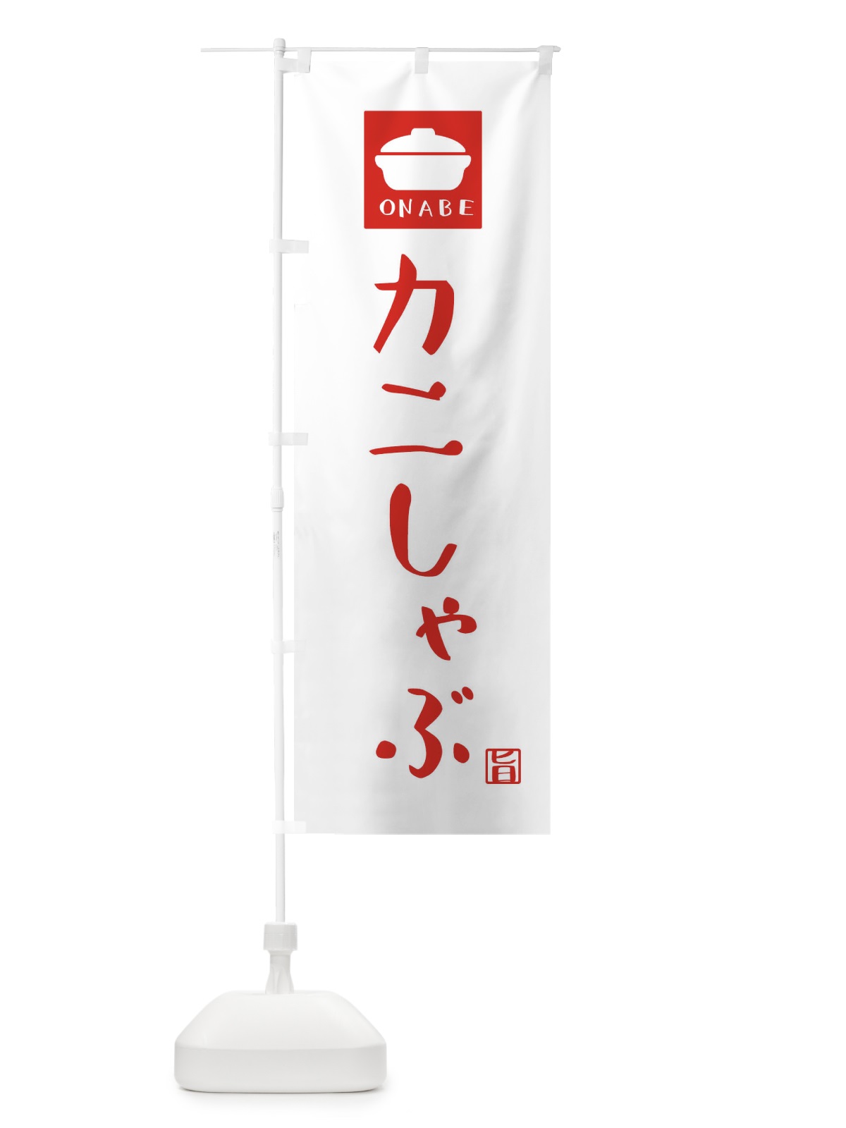 のぼり カニしゃぶ のぼり旗 3CAA(デザイン【A】)