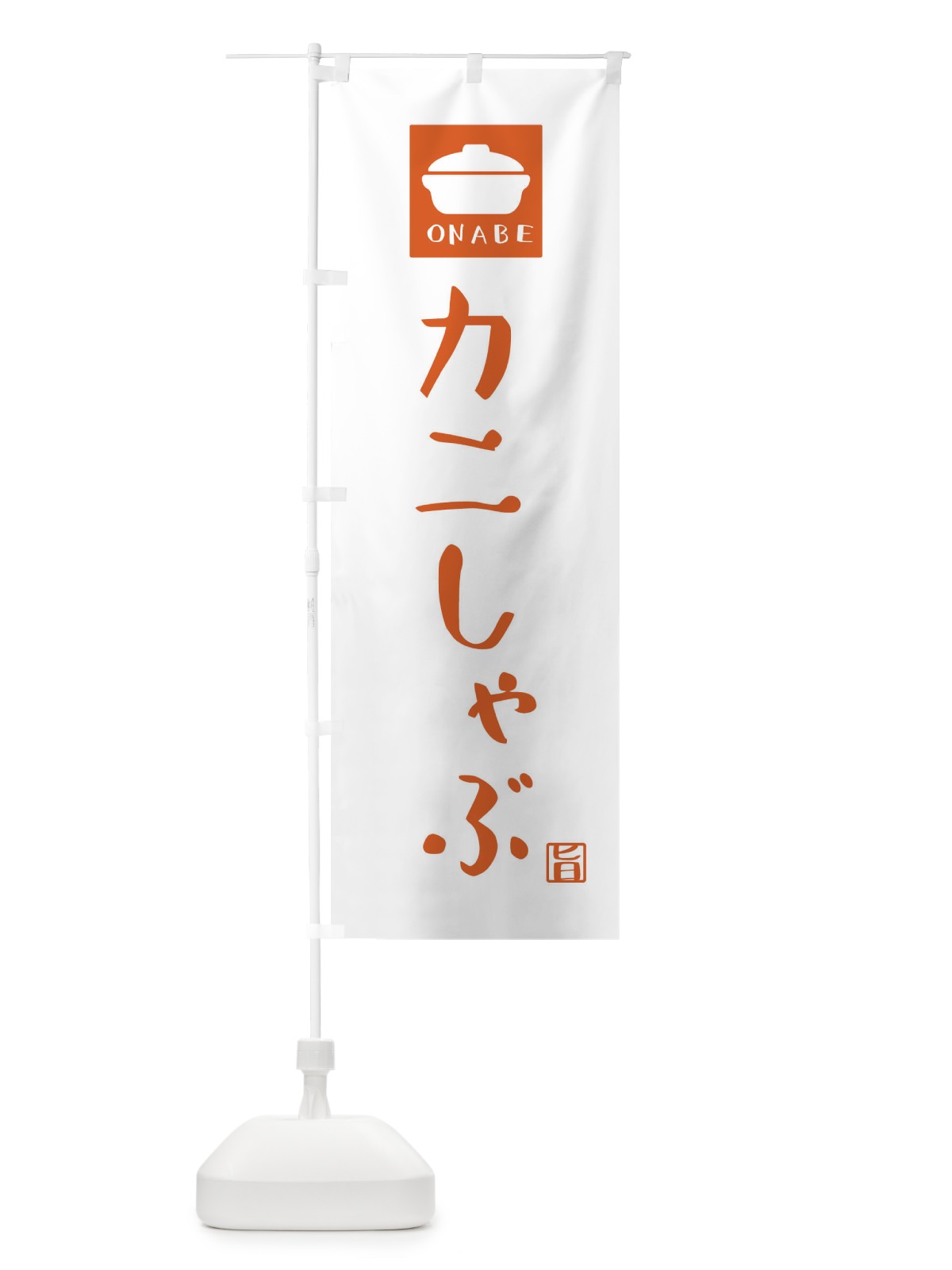 のぼり カニしゃぶ のぼり旗 3CAA(デザイン【B】)