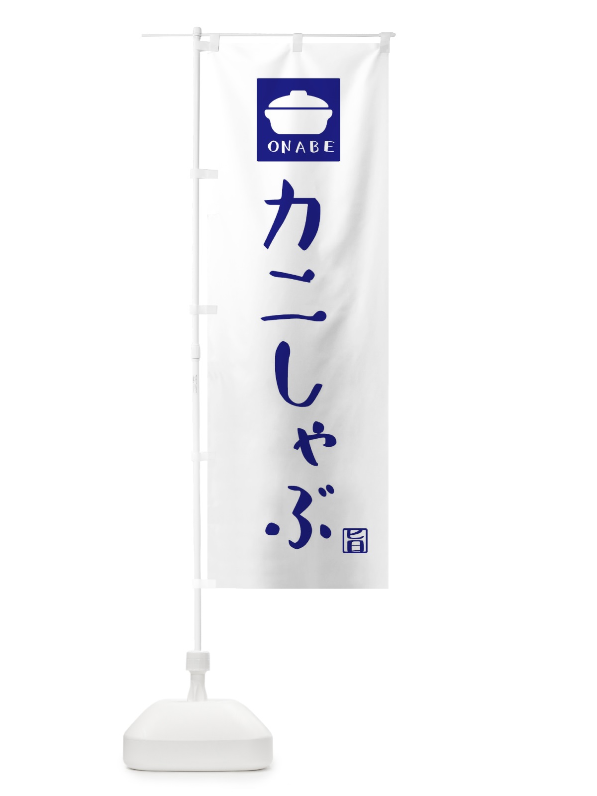 のぼり カニしゃぶ のぼり旗 3CAA(デザイン【C】)