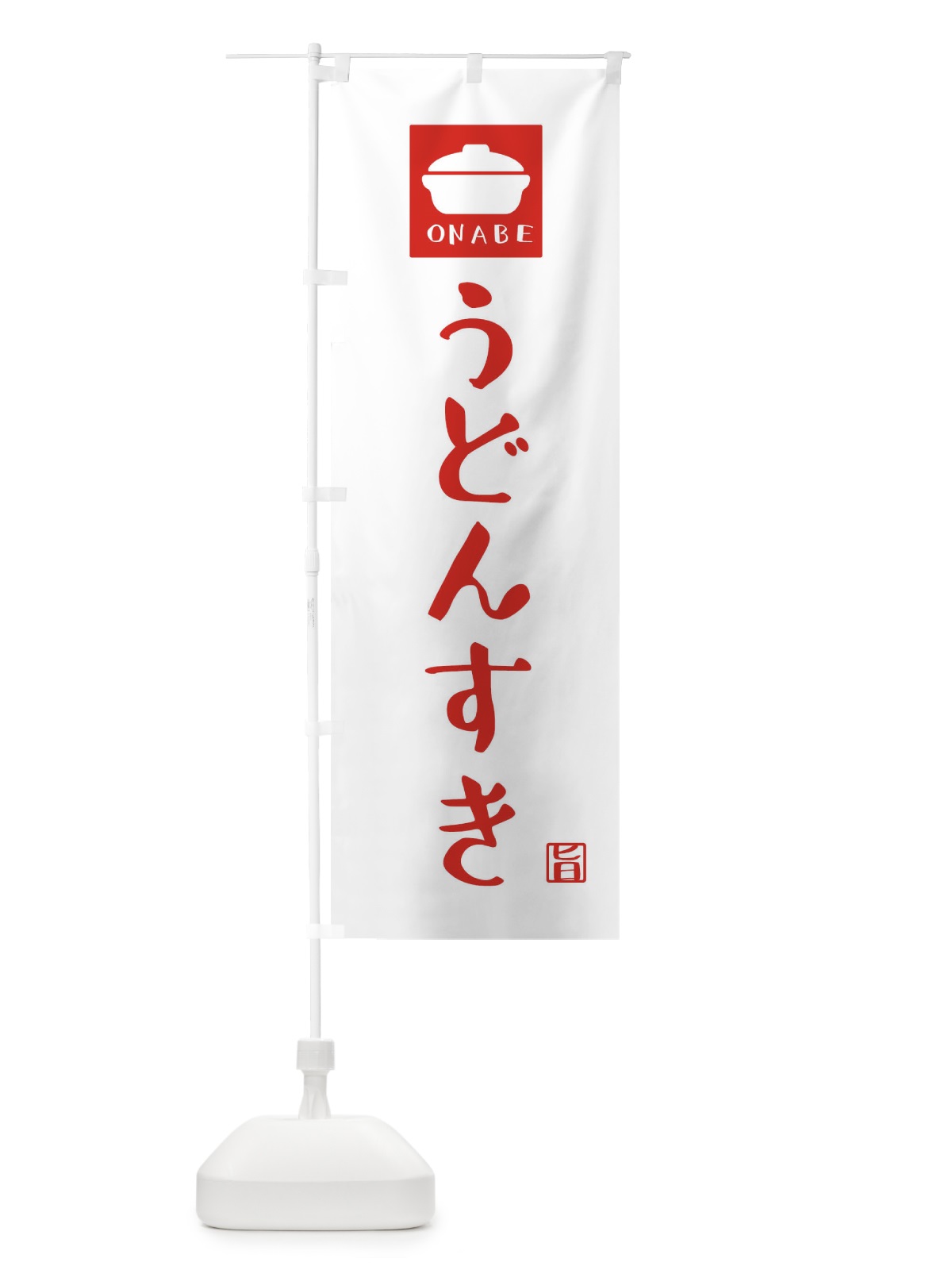 のぼり うどんすき のぼり旗 3CAN(デザイン【A】)