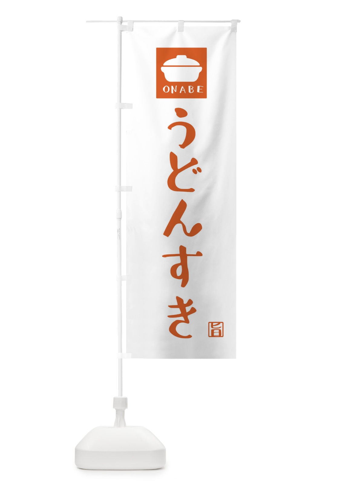 のぼり うどんすき のぼり旗 3CAN(デザイン【B】)