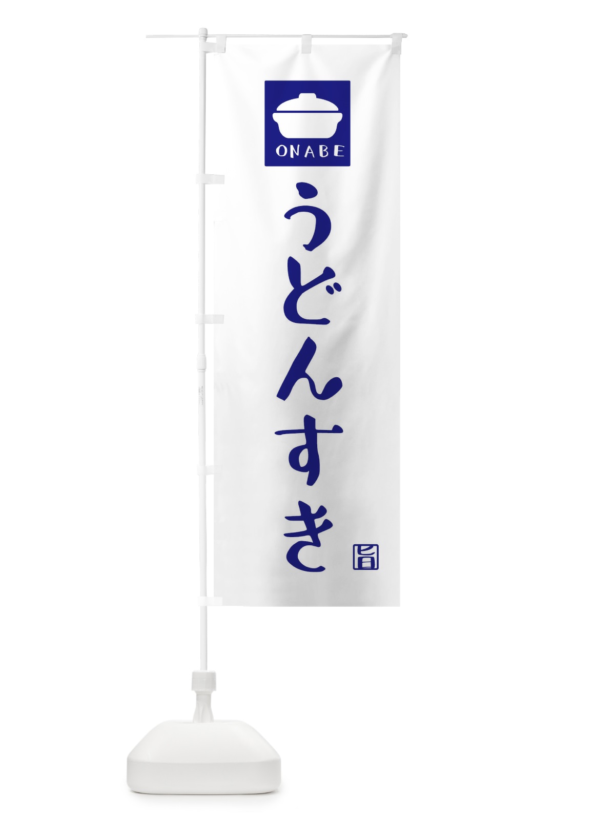 のぼり うどんすき のぼり旗 3CAN(デザイン【C】)