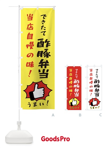 のぼり 酢豚弁当 のぼり旗 3CC0