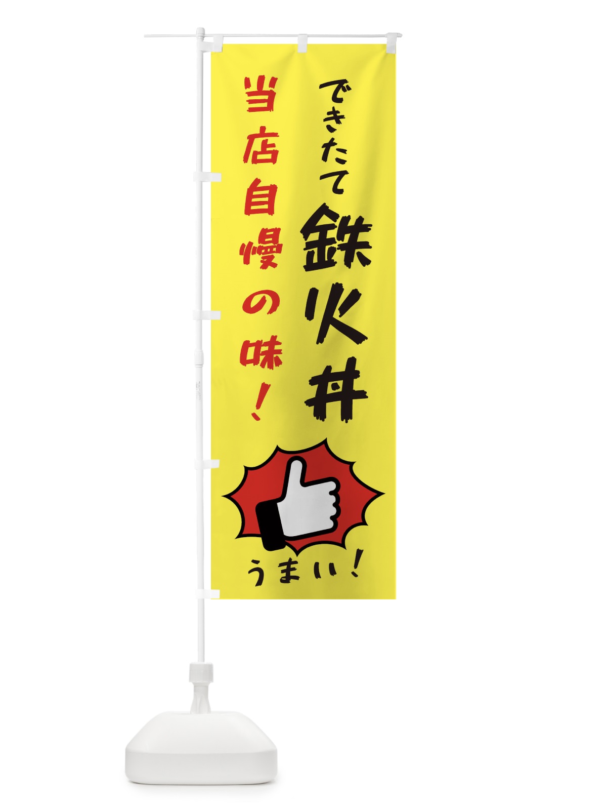 のぼり 鉄火丼 のぼり旗 3CC2(デザイン【A】)