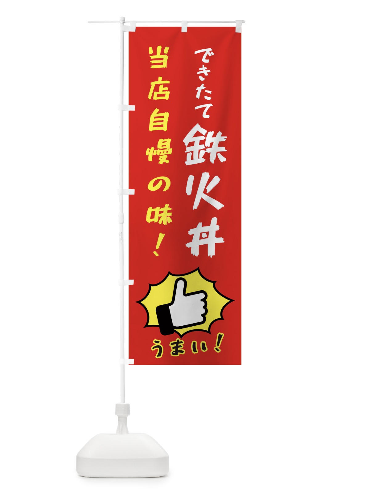 のぼり 鉄火丼 のぼり旗 3CC2(デザイン【B】)
