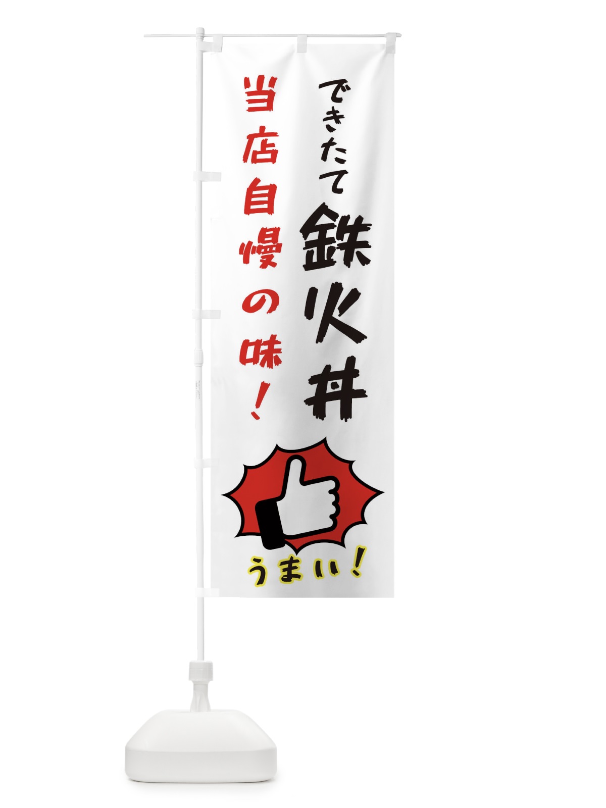 のぼり 鉄火丼 のぼり旗 3CC2(デザイン【C】)