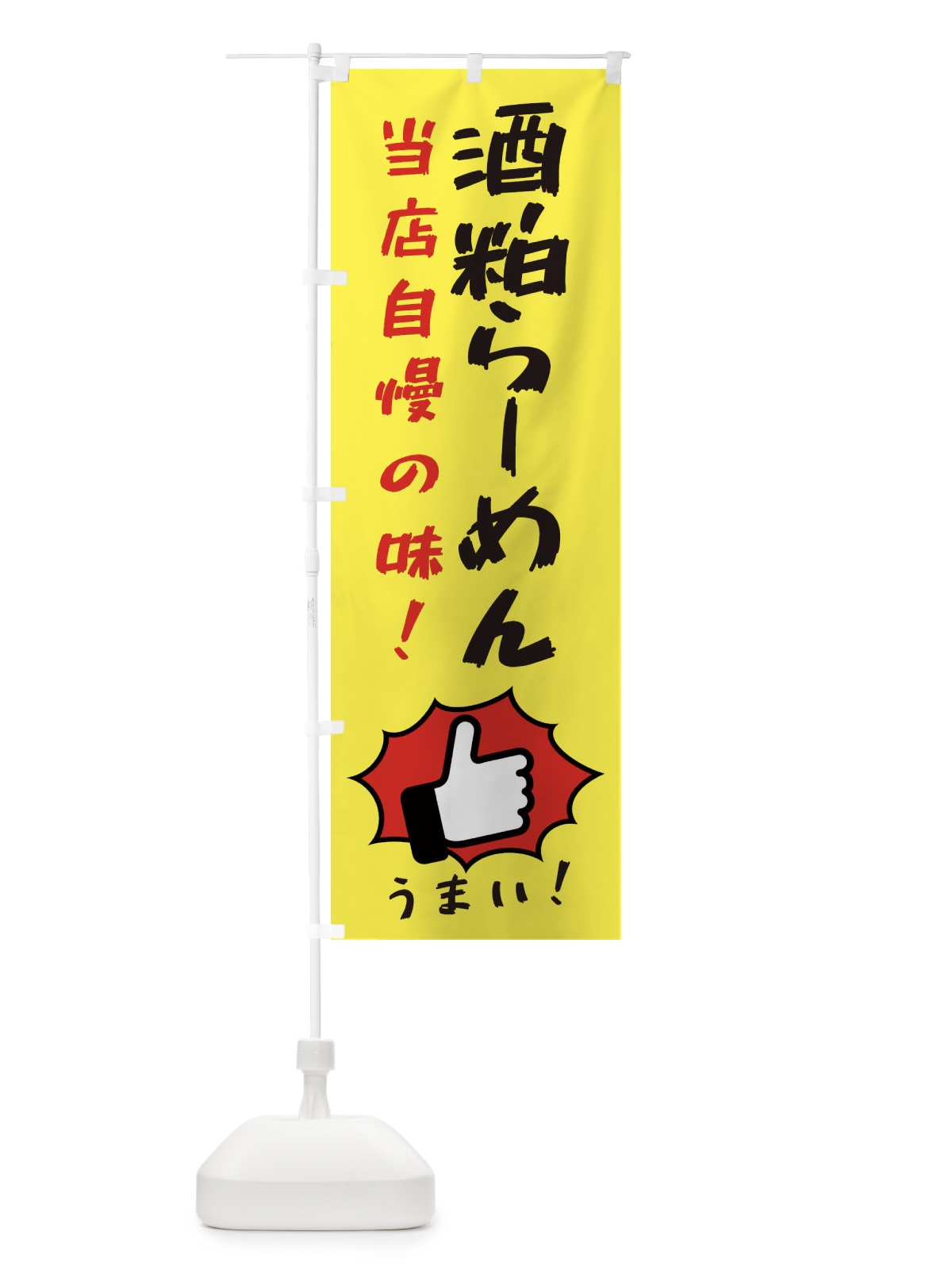 のぼり 酒粕らーめん のぼり旗 3CC4(デザイン【A】)