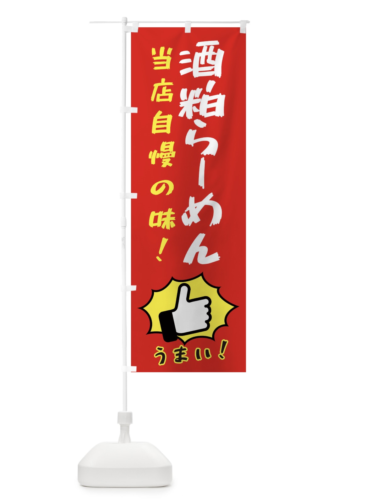 のぼり 酒粕らーめん のぼり旗 3CC4(デザイン【B】)