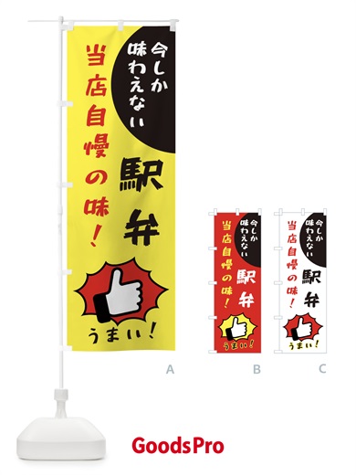 のぼり 駅弁 のぼり旗 3CC5