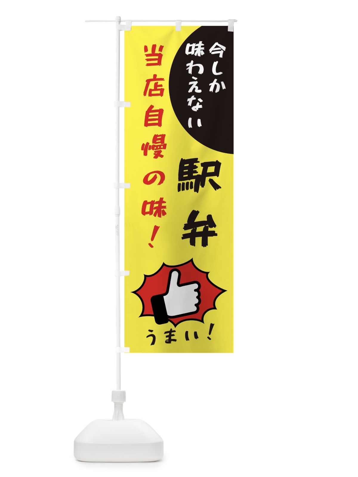 のぼり 駅弁 のぼり旗 3CC5(デザイン【A】)