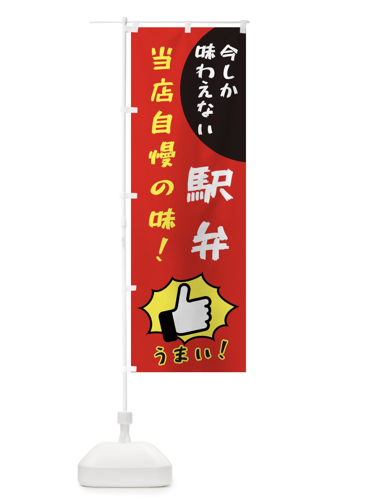 のぼり 駅弁 のぼり旗 3CC5(デザイン【B】)
