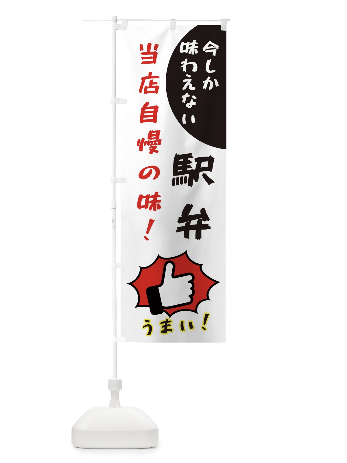 のぼり 駅弁 のぼり旗 3CC5(デザイン【C】)