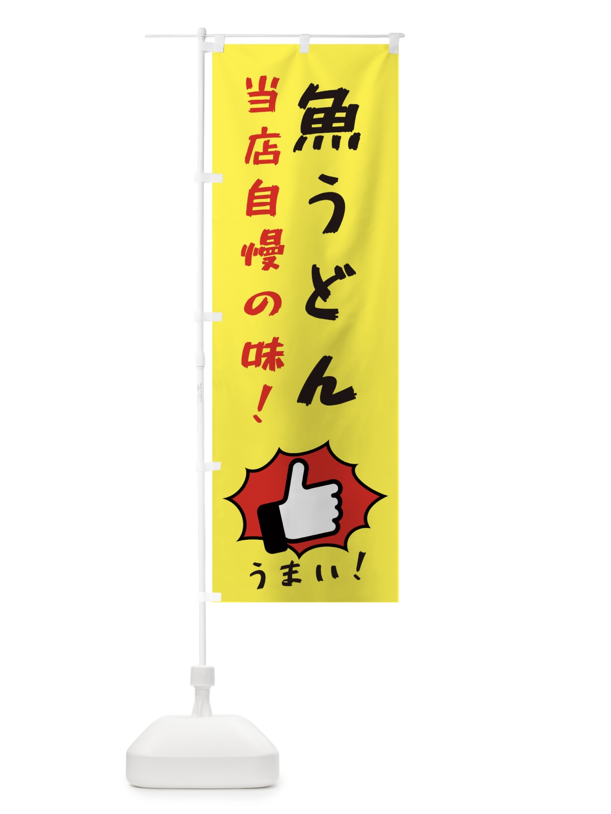 のぼり 魚うどん のぼり旗 3CC6(デザイン【A】)