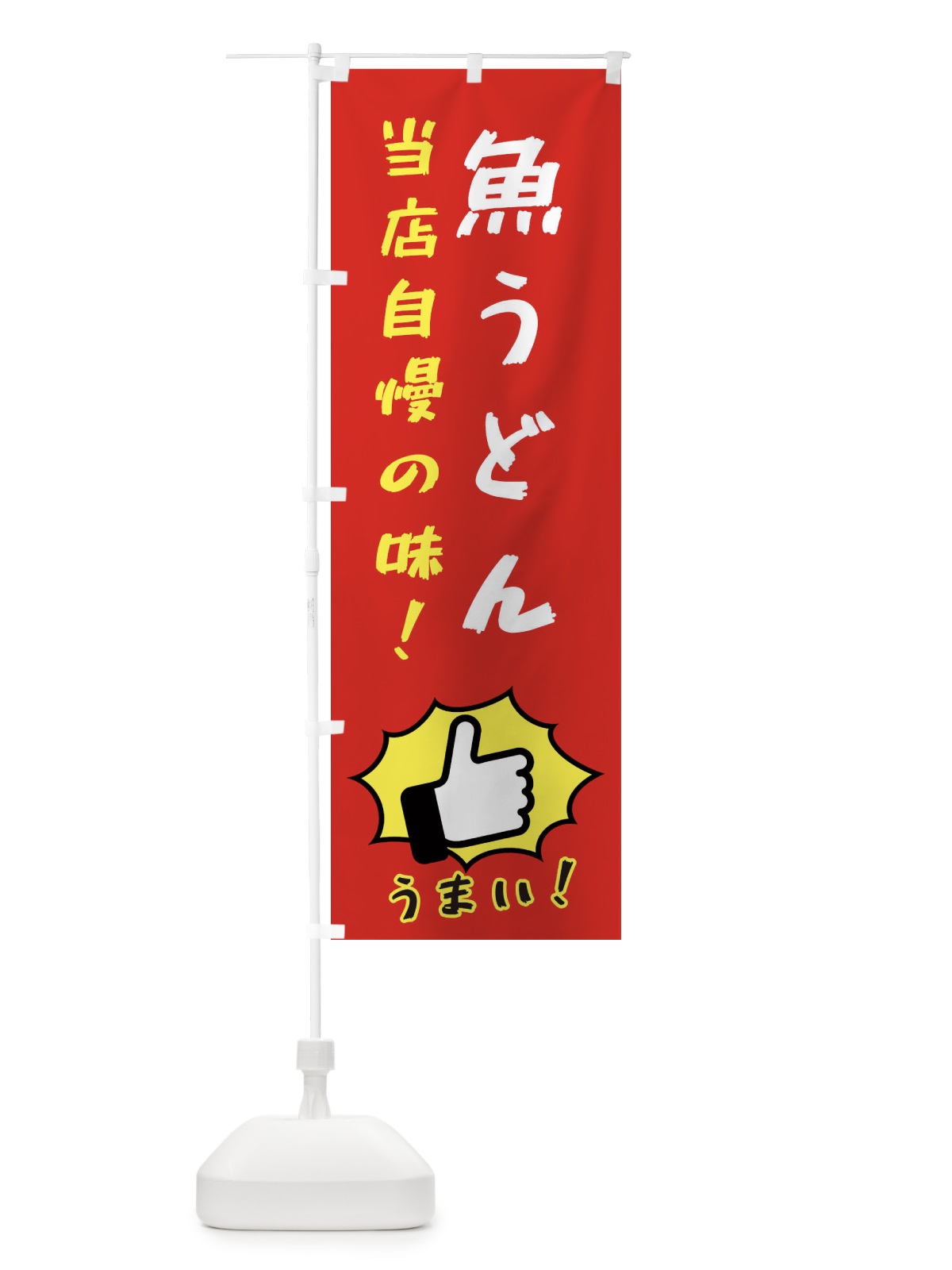 のぼり 魚うどん のぼり旗 3CC6(デザイン【B】)