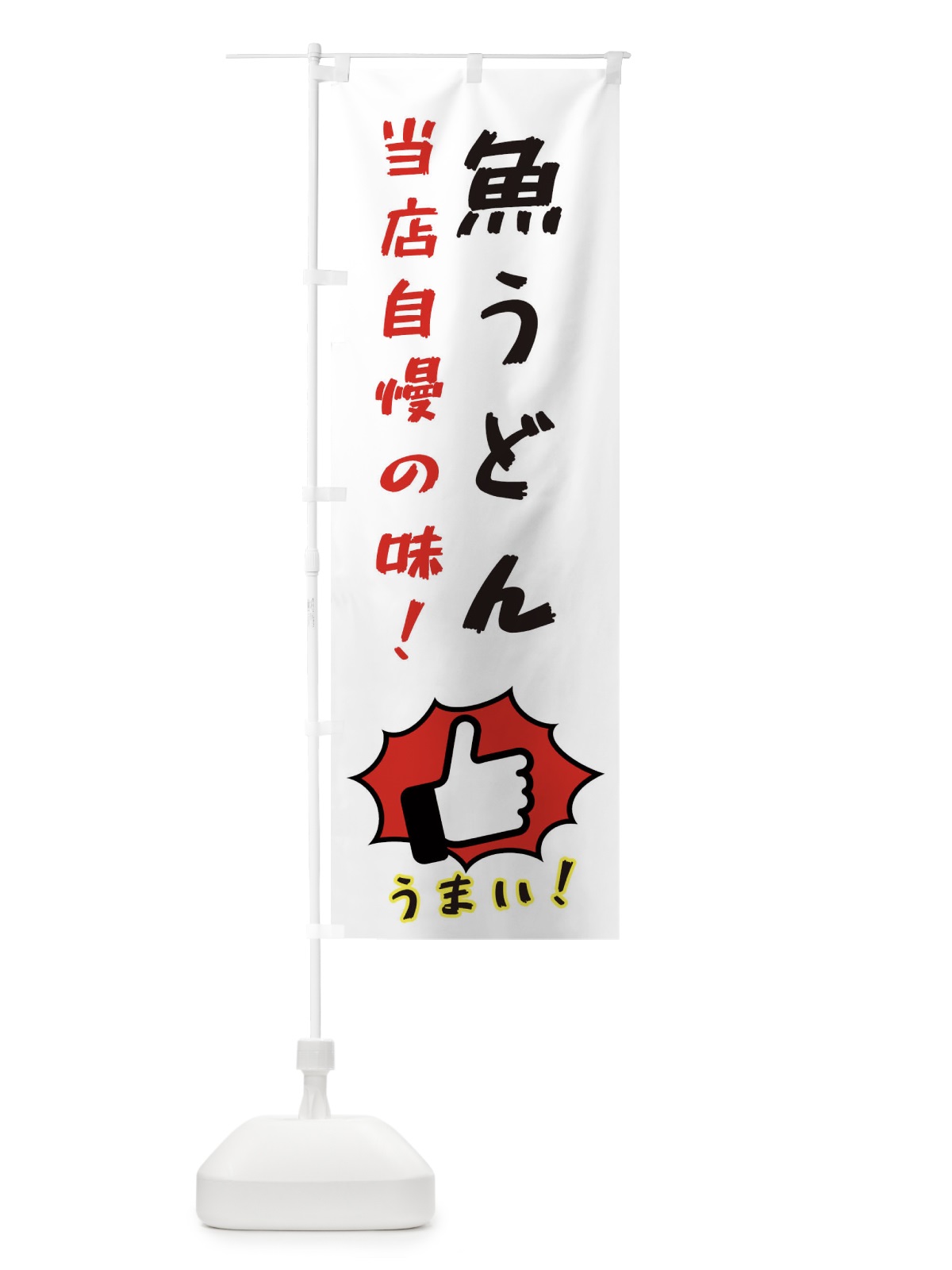 のぼり 魚うどん のぼり旗 3CC6(デザイン【C】)