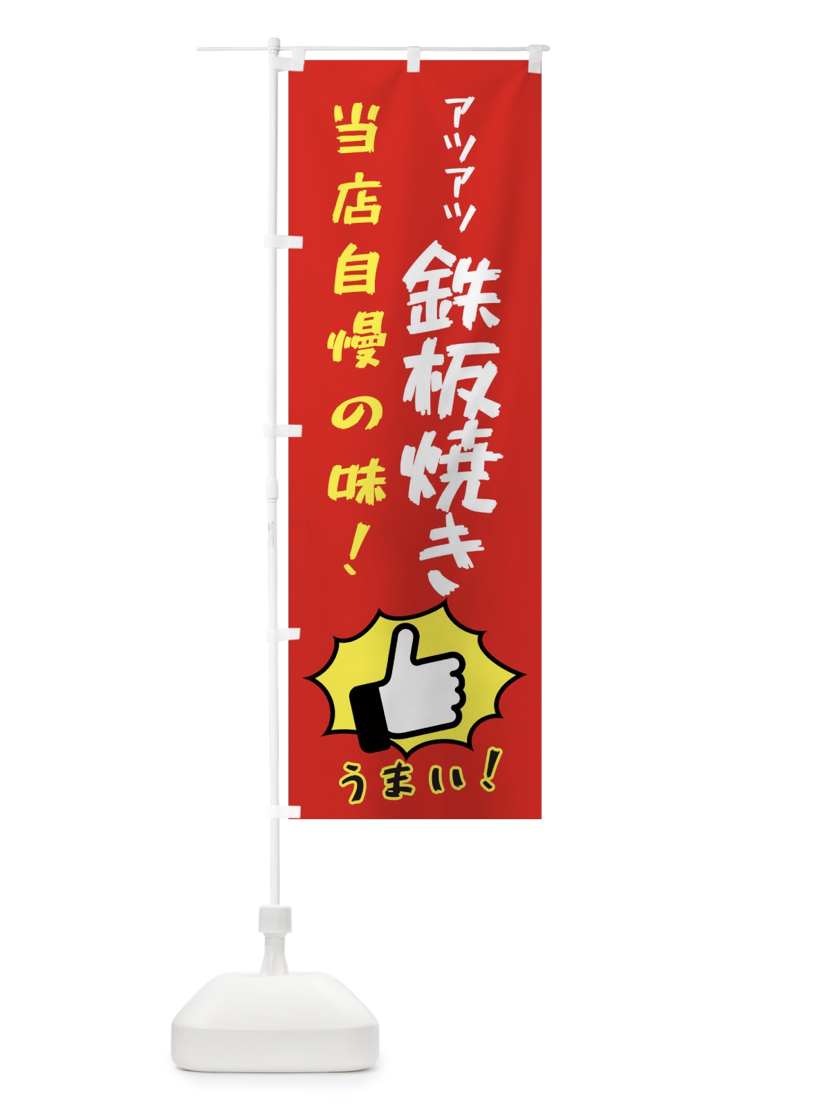 のぼり 鉄板焼き のぼり旗 3CC7(デザイン【B】)