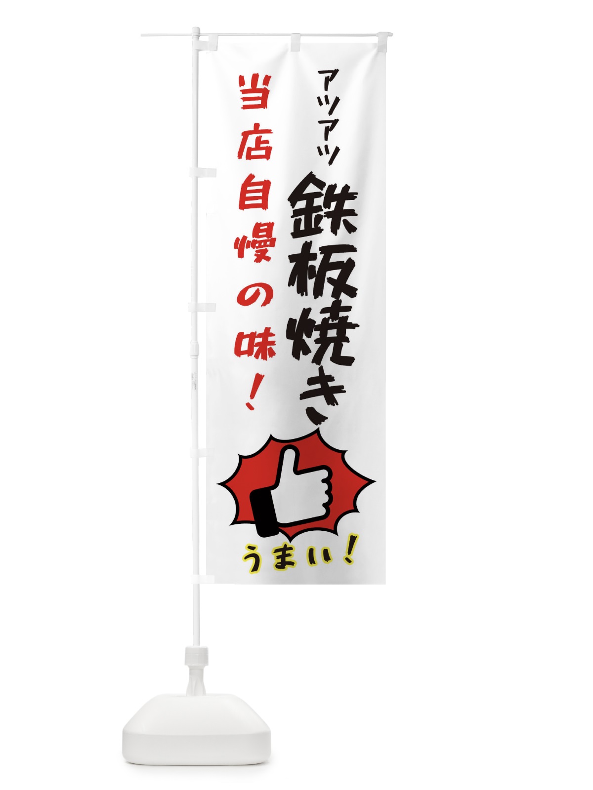 のぼり 鉄板焼き のぼり旗 3CC7(デザイン【C】)