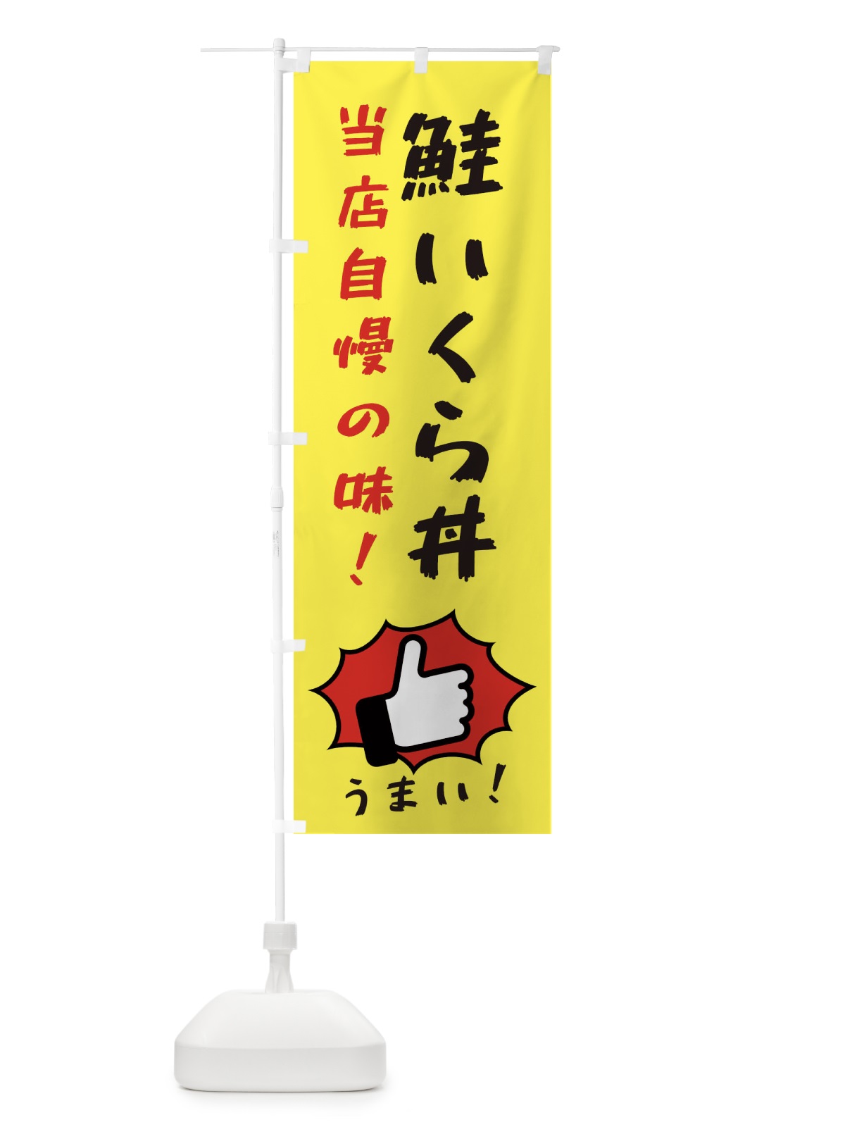 のぼり 鮭いくら丼 のぼり旗 3CC8(デザイン【A】)