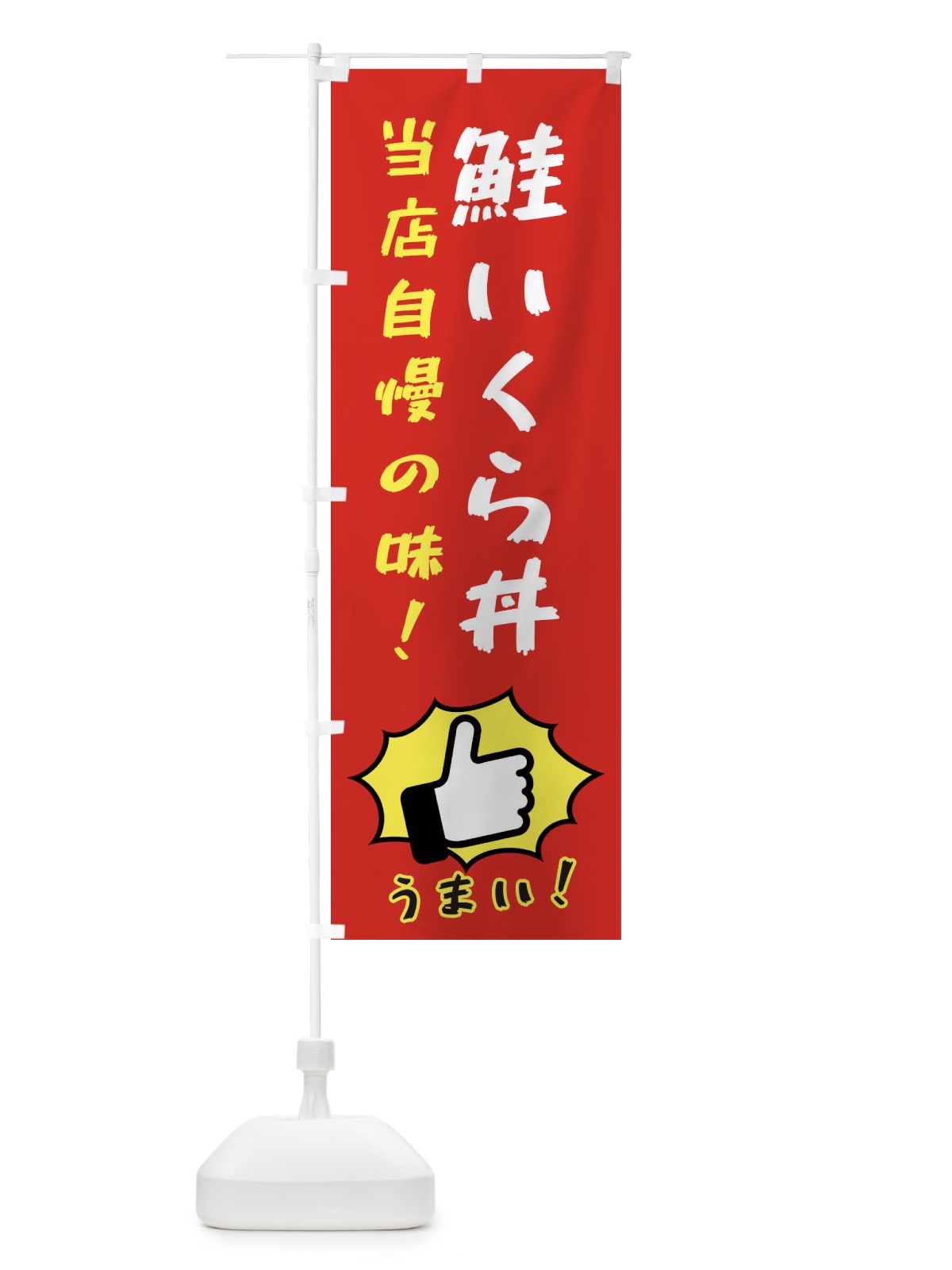 のぼり 鮭いくら丼 のぼり旗 3CC8(デザイン【B】)