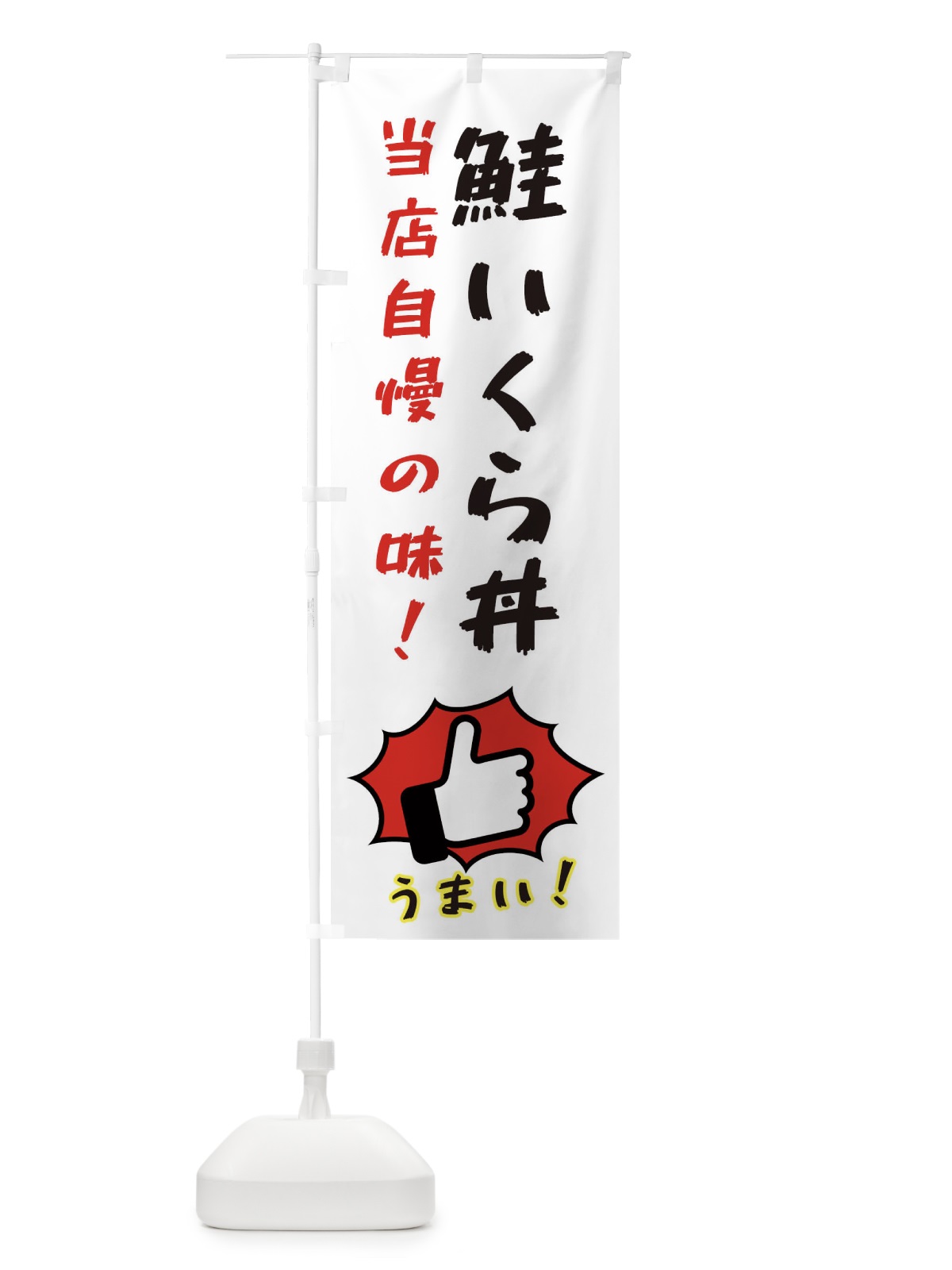 のぼり 鮭いくら丼 のぼり旗 3CC8(デザイン【C】)